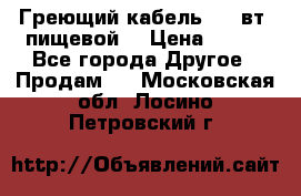 Греющий кабель- 10 вт (пищевой) › Цена ­ 100 - Все города Другое » Продам   . Московская обл.,Лосино-Петровский г.